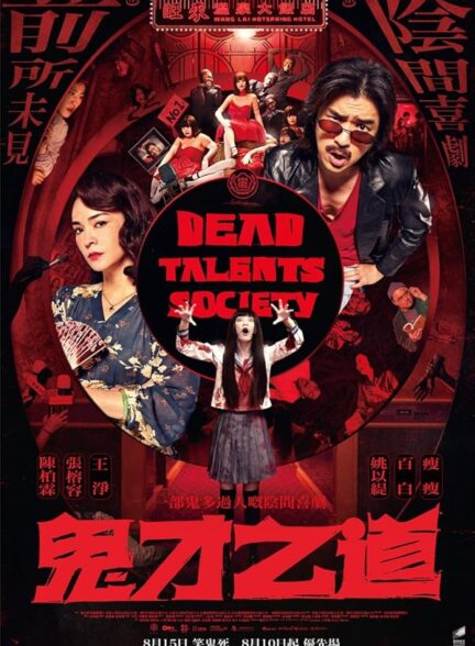 دانلود صوت دوبله فیلم Dead Talents Society