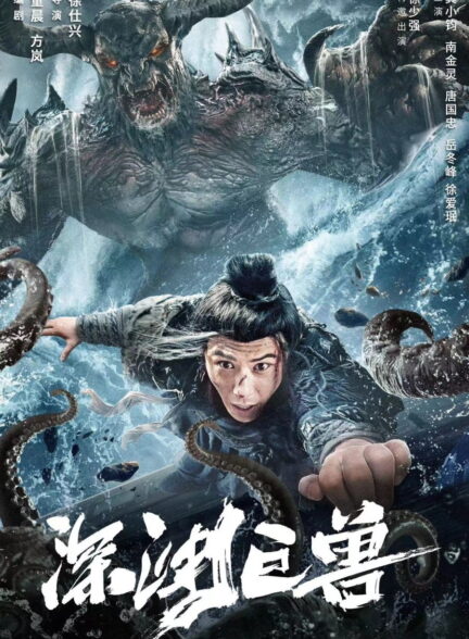 دانلود صوت دوبله فیلم The Monster in the Abyss