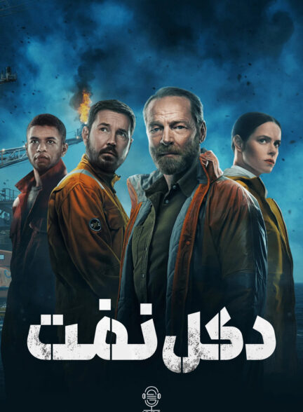 دانلود صوت دوبله سریال The Rig