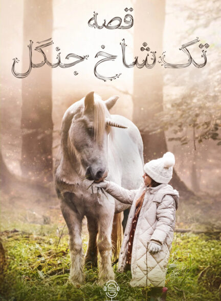 دانلود صوت دوبله فیلم Tale of the Forest Unicorn