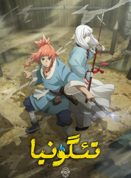 دانلود صوت دوبله سریال Teogonia