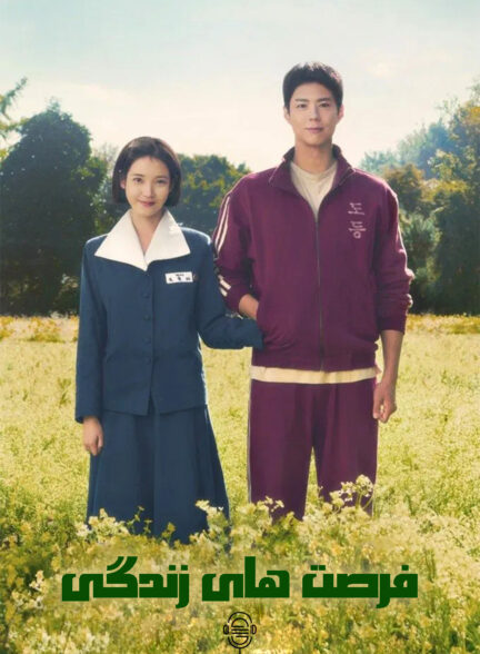 دانلود صوت دوبله سریال When Life Gives You Tangerines