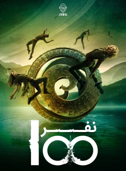 دانلود صوت دوبله سریال The 100