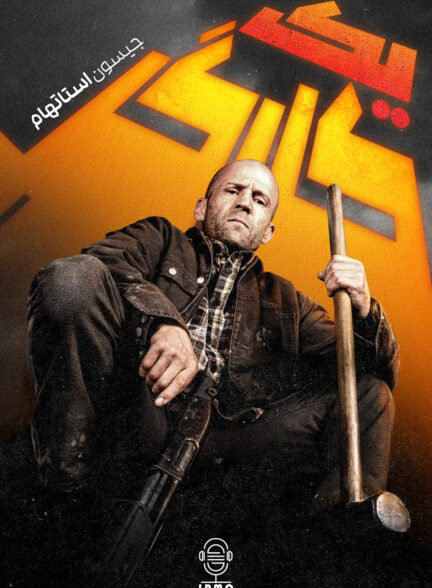 دانلود صوت دوبله فیلم A Working Man