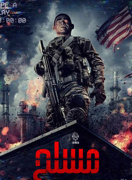 دانلود صوت دوبله فیلم Armed