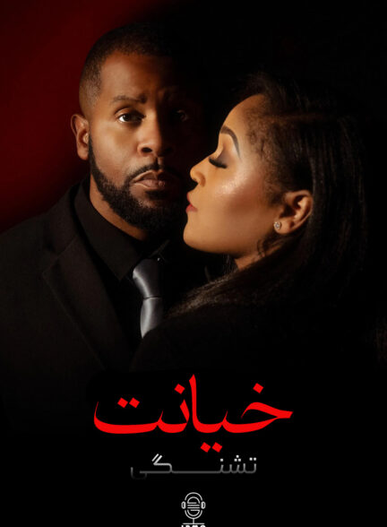 دانلود صوت دوبله فیلم Betray: Thirst