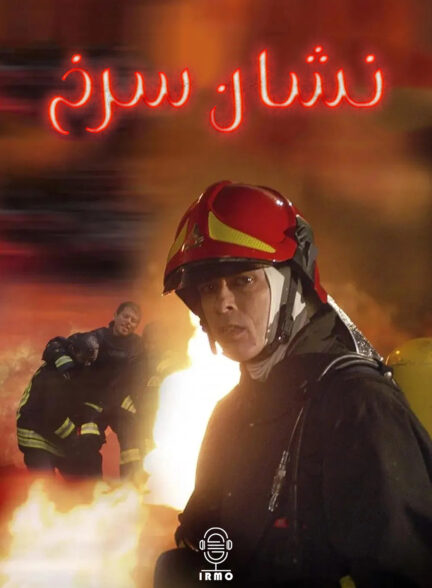 دانلود صوت دوبله سریال Codice rosso