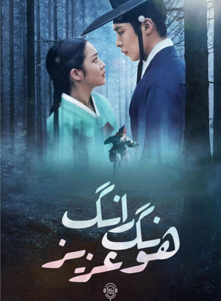 دانلود صوت دوبله سریال Dear Hongrang