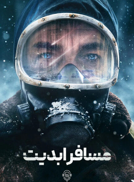 دانلود صوت دوبله سریال The Eternaut