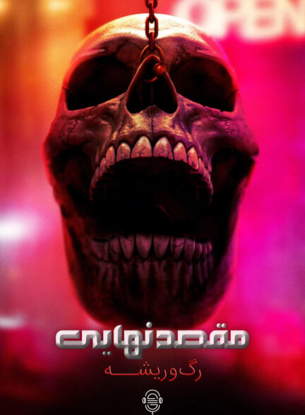 دانلود صوت دوبله فیلم Final Destination: Bloodlines