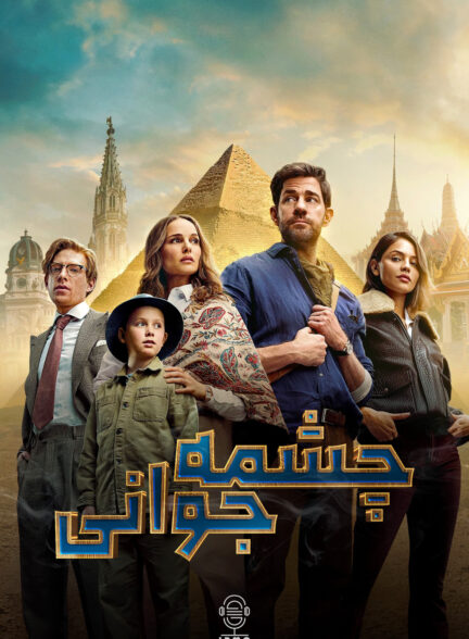دانلود صوت دوبله فیلم Fountain of Youth