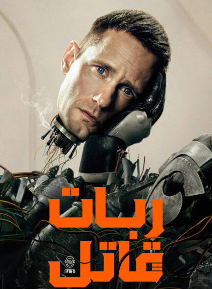 دانلود صوت دوبله سریال Murderbot