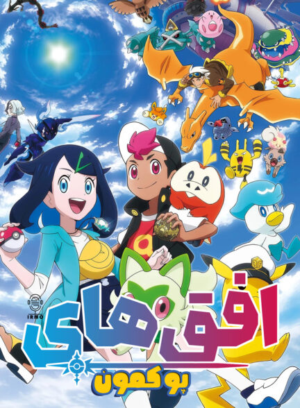دانلود صوت دوبله سریال Pokemon Horizons: The Series