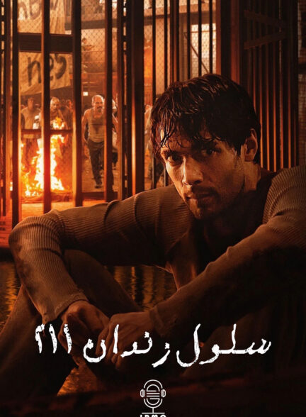 دانلود صوت دوبله سریال Prison Cell 211