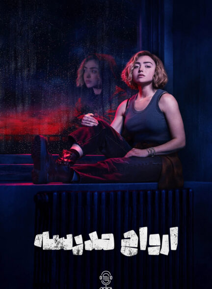 دانلود صوت دوبله سریال School Spirits