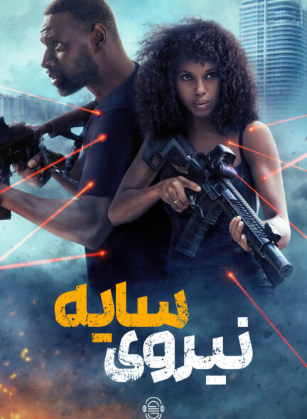 دانلود صوت دوبله فیلم Shadow Force