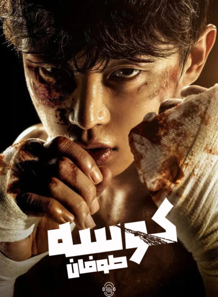 دانلود صوت دوبله سریال Shark: The Storm