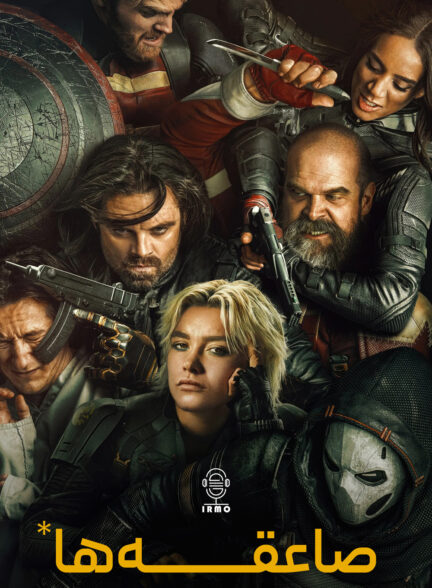 دانلود صوت دوبله فیلم Thunderbolts*