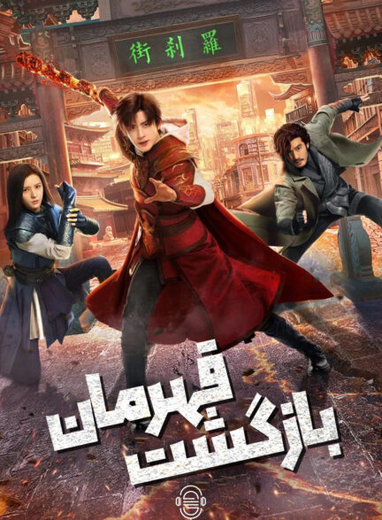 دانلود صوت دوبله سریال Hero is Back