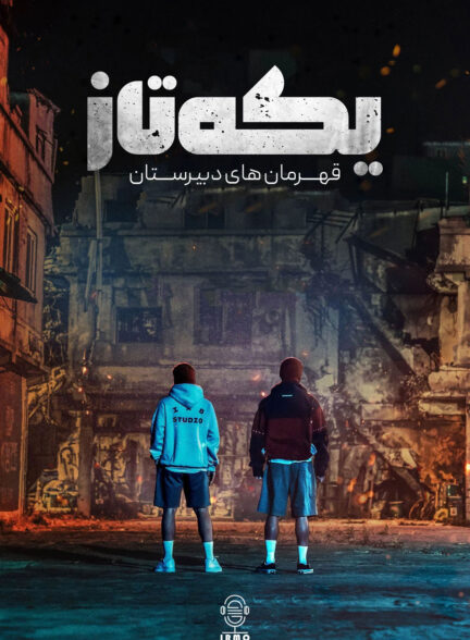 دانلود صوت دوبله سریال ONE: High School Heroes