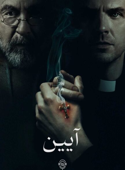 دانلود صوت دوبله فیلم The Ritual