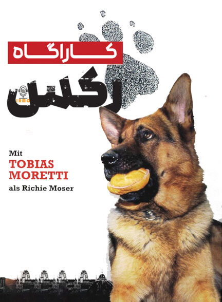 دانلود صوت دوبله سریال Il commissario Rex