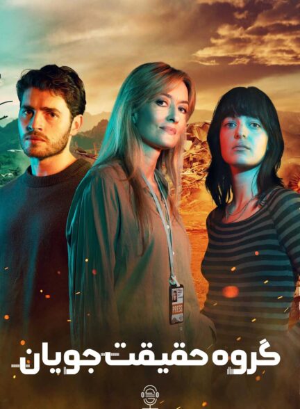 دانلود صوت دوبله سریال The Kollective