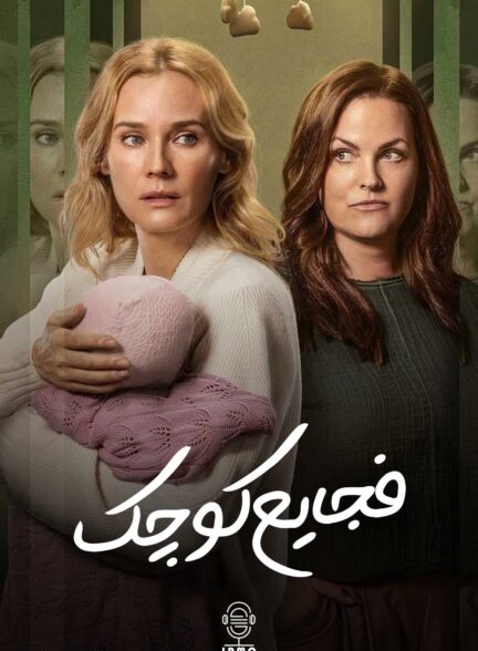 دانلود صوت دوبله سریال Little Disasters