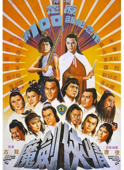 دانلود صوت دوبله فیلم Return of the Sentimental Swordsman