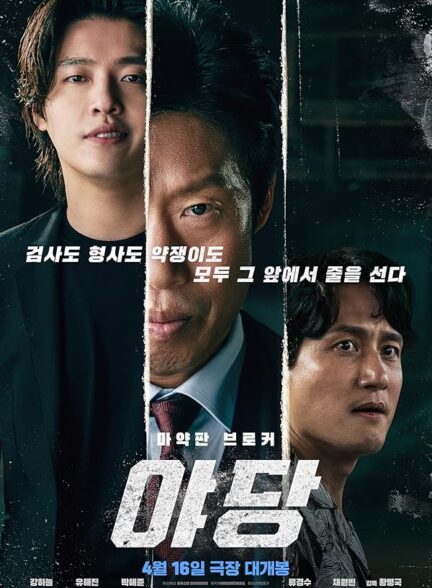 دانلود صوت دوبله فیلم Yadang: The Snitch