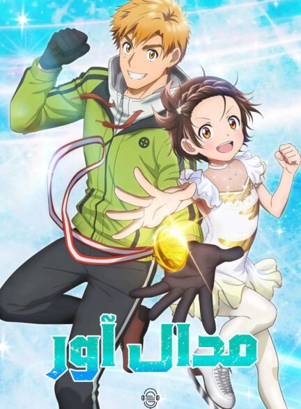 دانلود صوت دوبله سریال Medalist