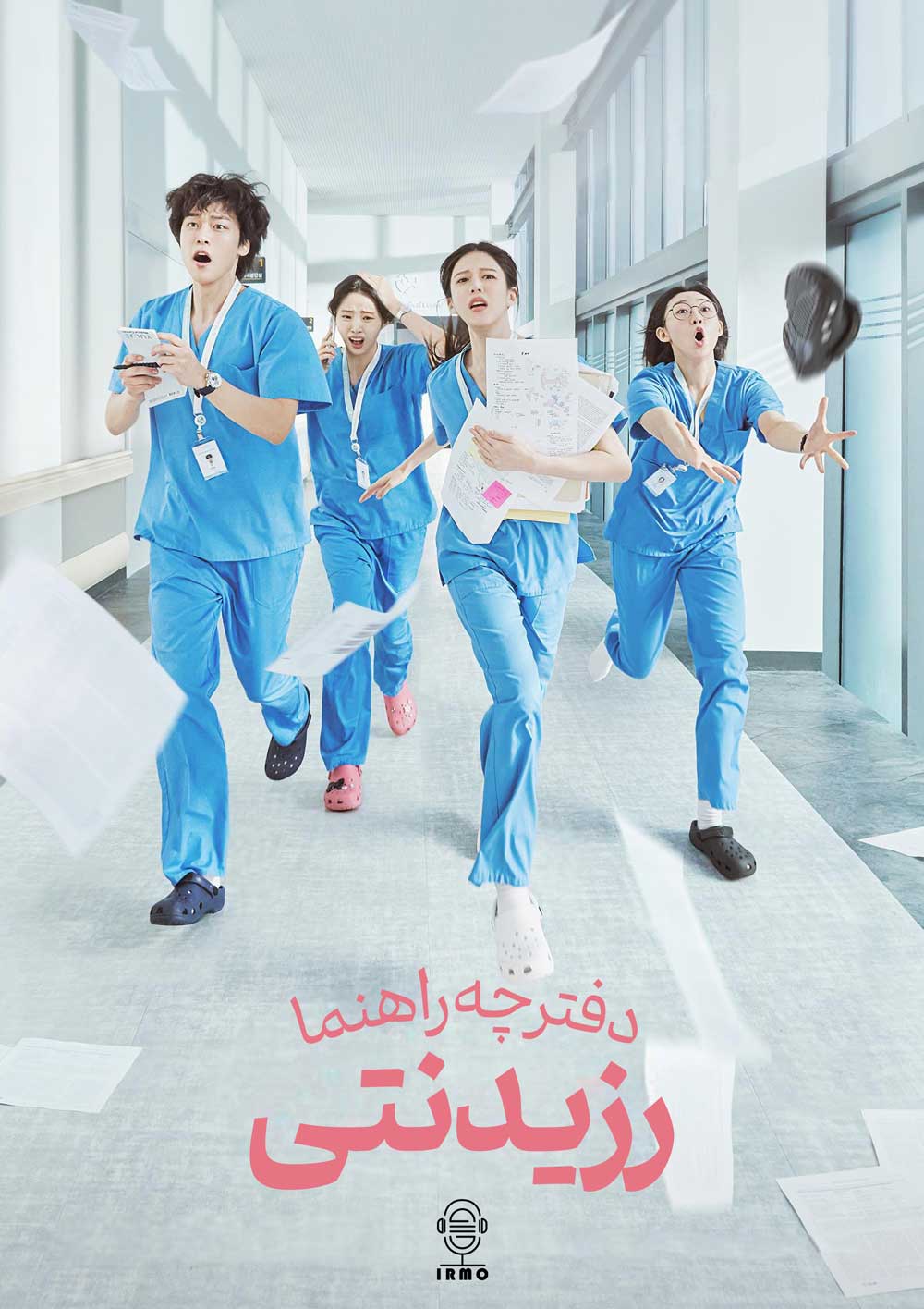 دانلود صوت دوبله سریال Resident Playbook