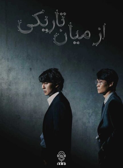 دانلود صوت دوبله سریال Through the Darkness