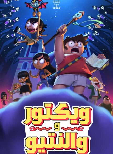 دانلود صوت دوبله سریال Victor & Valentino