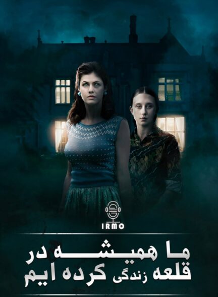 دانلود صوت دوبله فیلم We Have Always Lived in the Castle