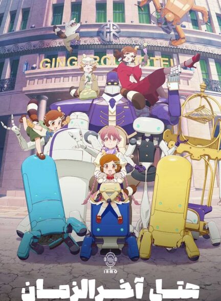 دانلود صوت دوبله سریال Apocalypse Hotel