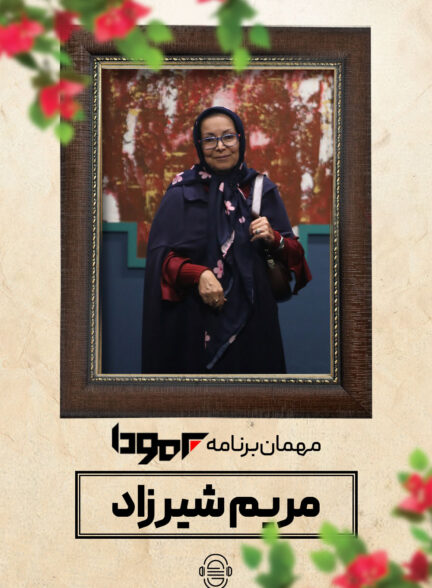 دانلود برنامه برمودا | مریم شیرزاد