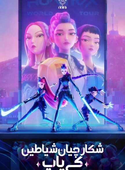 دانلود صوت دوبله فیلم KPop Demon Hunters