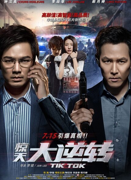 دانلود صوت دوبله فیلم Tik Tok