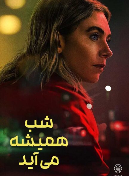 دانلود صوت دوبله فیلم Night Always Comes