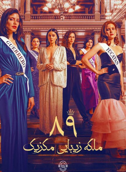 دانلود صوت دوبله سریال Senorita 89