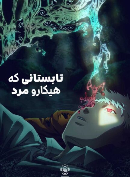 دانلود صوت دوبله سریال The Summer Hikaru Died