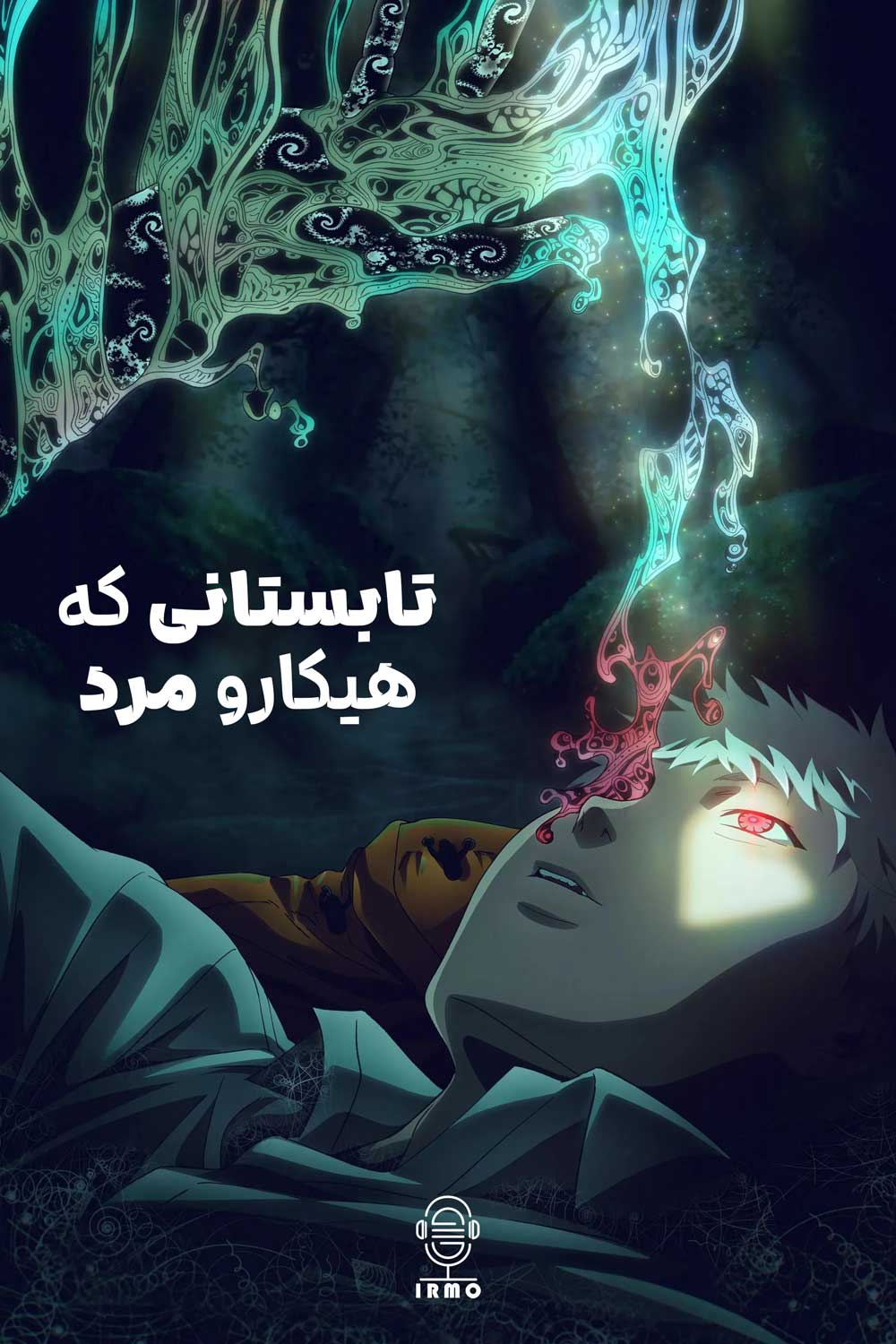 دانلود صوت دوبله سریال The Summer Hikaru Died