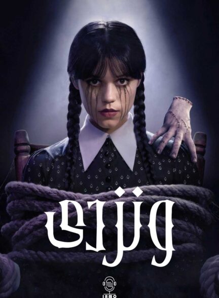 دانلود صوت دوبله سریال Wednesday