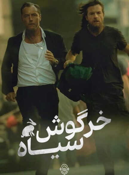 دانلود صوت دوبله سریال Black Rabbit