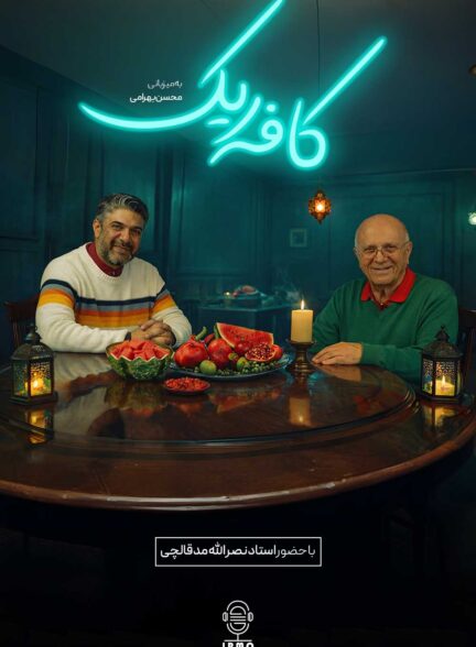 دانلود برنامه کافه ریک