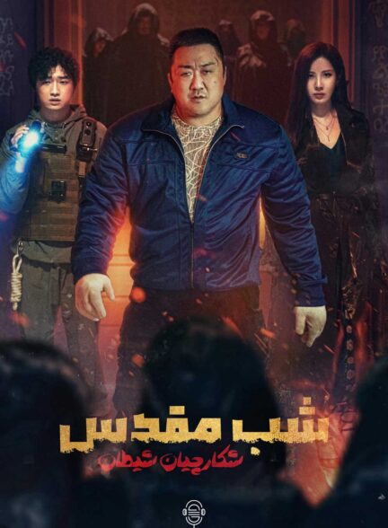 دانلود صوت دوبله فیلم Holy Night: Demon Hunters