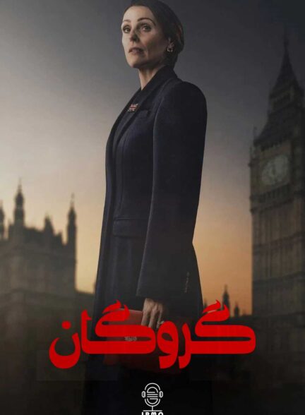 دانلود صوت دوبله سریال Hostage