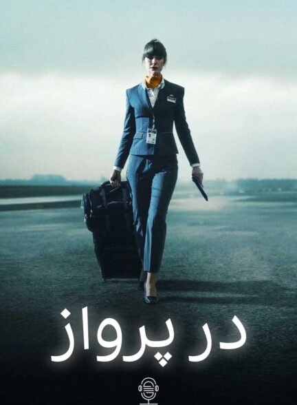 دانلود صوت دوبله سریال In Flight