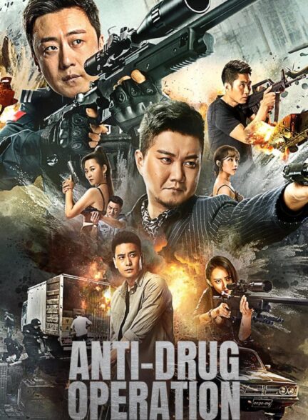 دانلود صوت دوبله فیلم Anti-Drug Operation